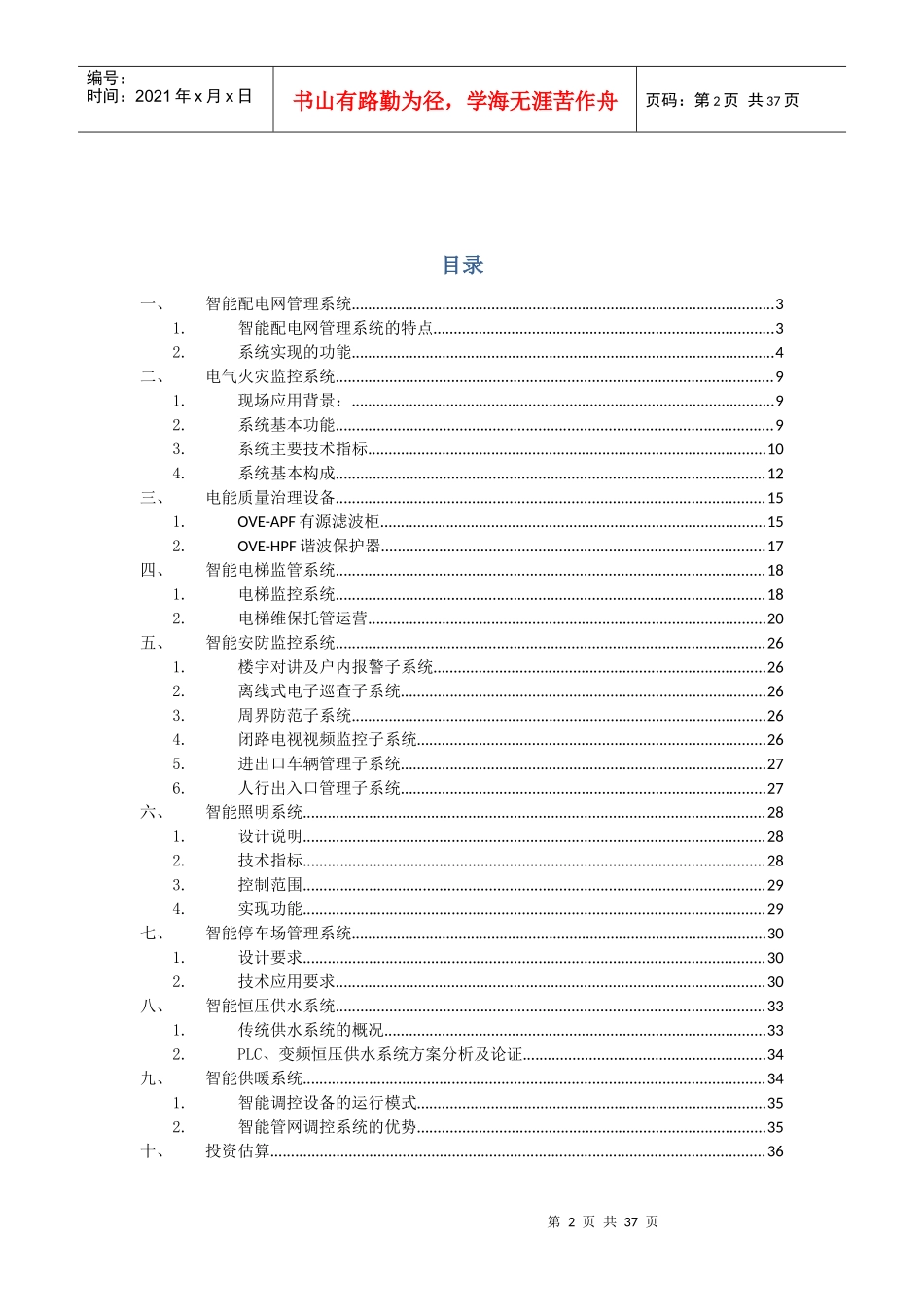 智慧小区能源管理系统项目建议书_第2页