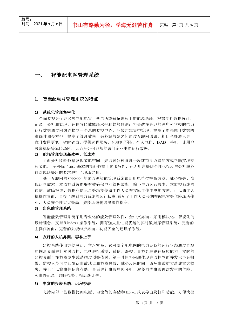 智慧小区能源管理系统项目建议书_第3页