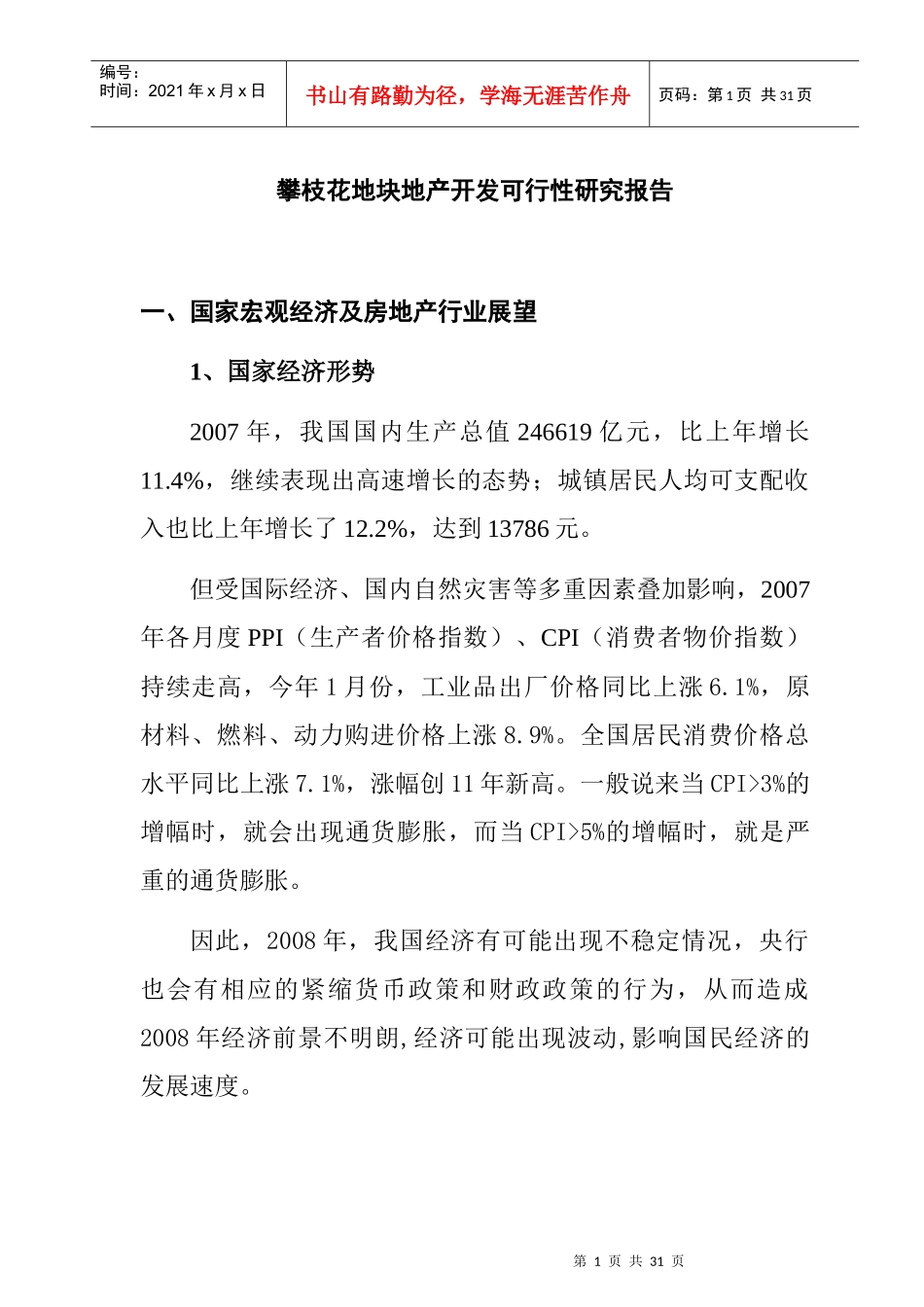 某地产开发可行性研究报告_第1页