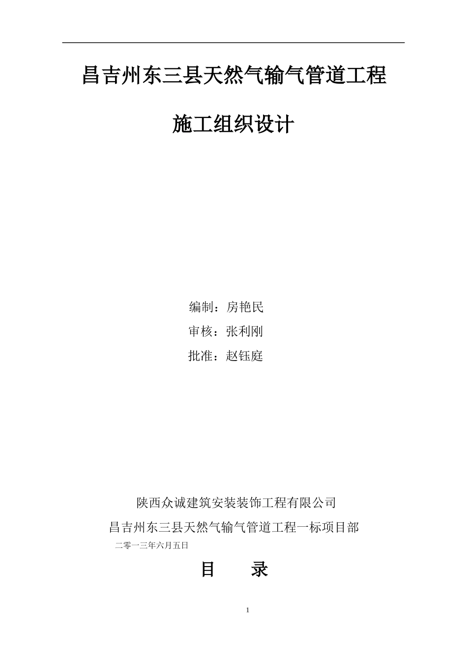 某天然气输气管道工程施工组织设计文本_第1页