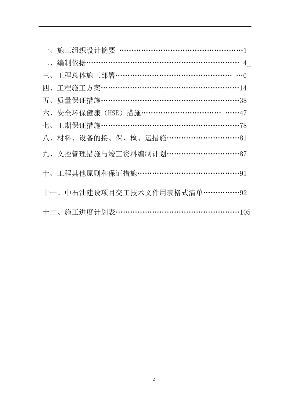 某天然气输气管道工程施工组织设计文本_第2页