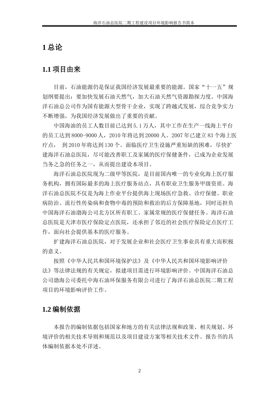 海洋石油总医院二期工程建设项目环评报告书简本doc-中海_第2页
