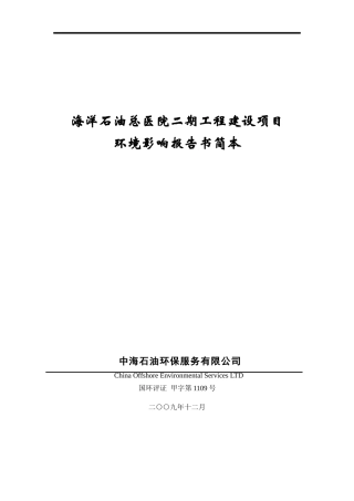 海洋石油总医院二期工程建设项目环评报告书简本doc-中海