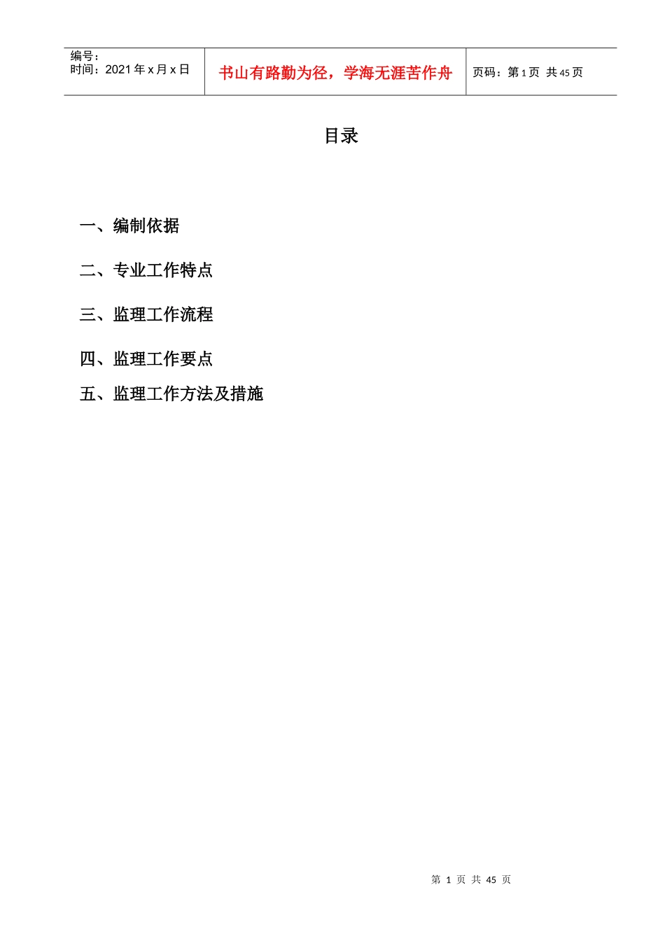 混凝土工程监理实施细则(DOC 37页)_第1页