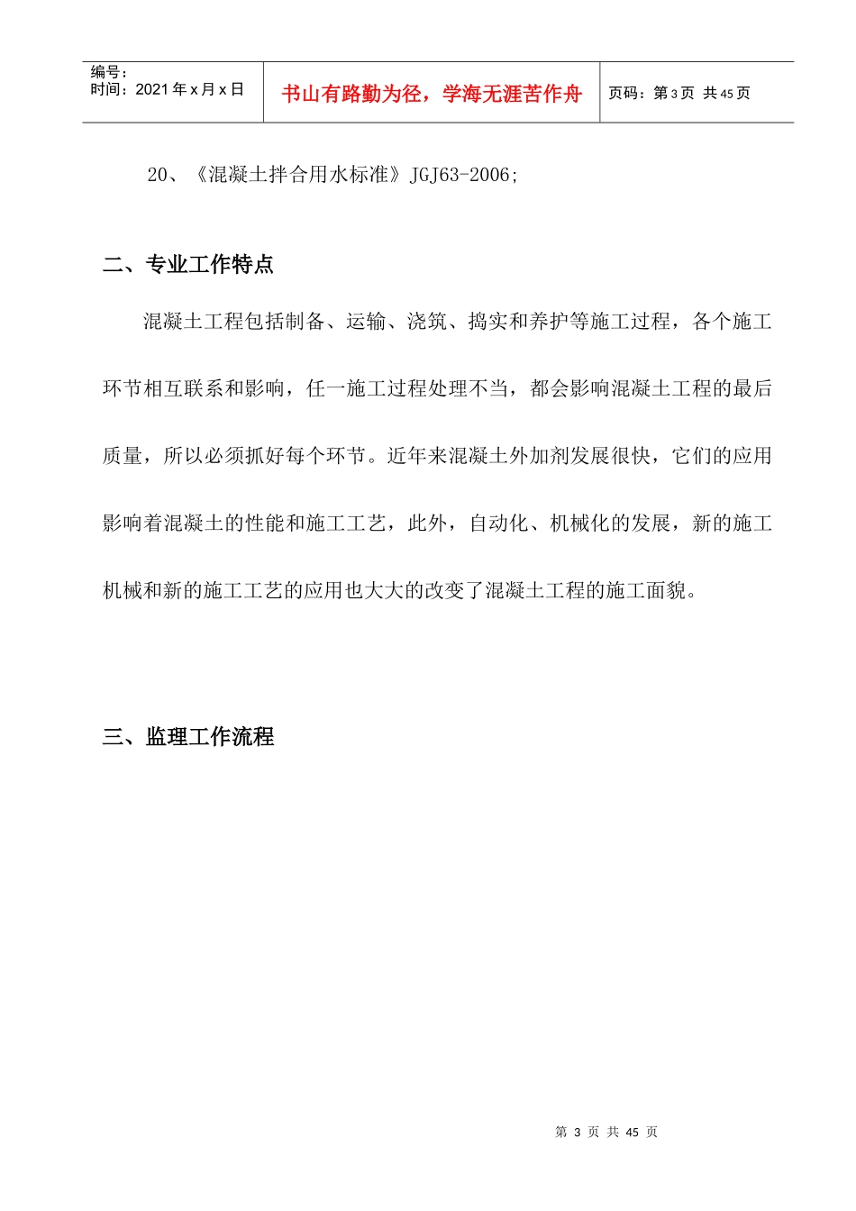 混凝土工程监理实施细则(DOC 37页)_第3页