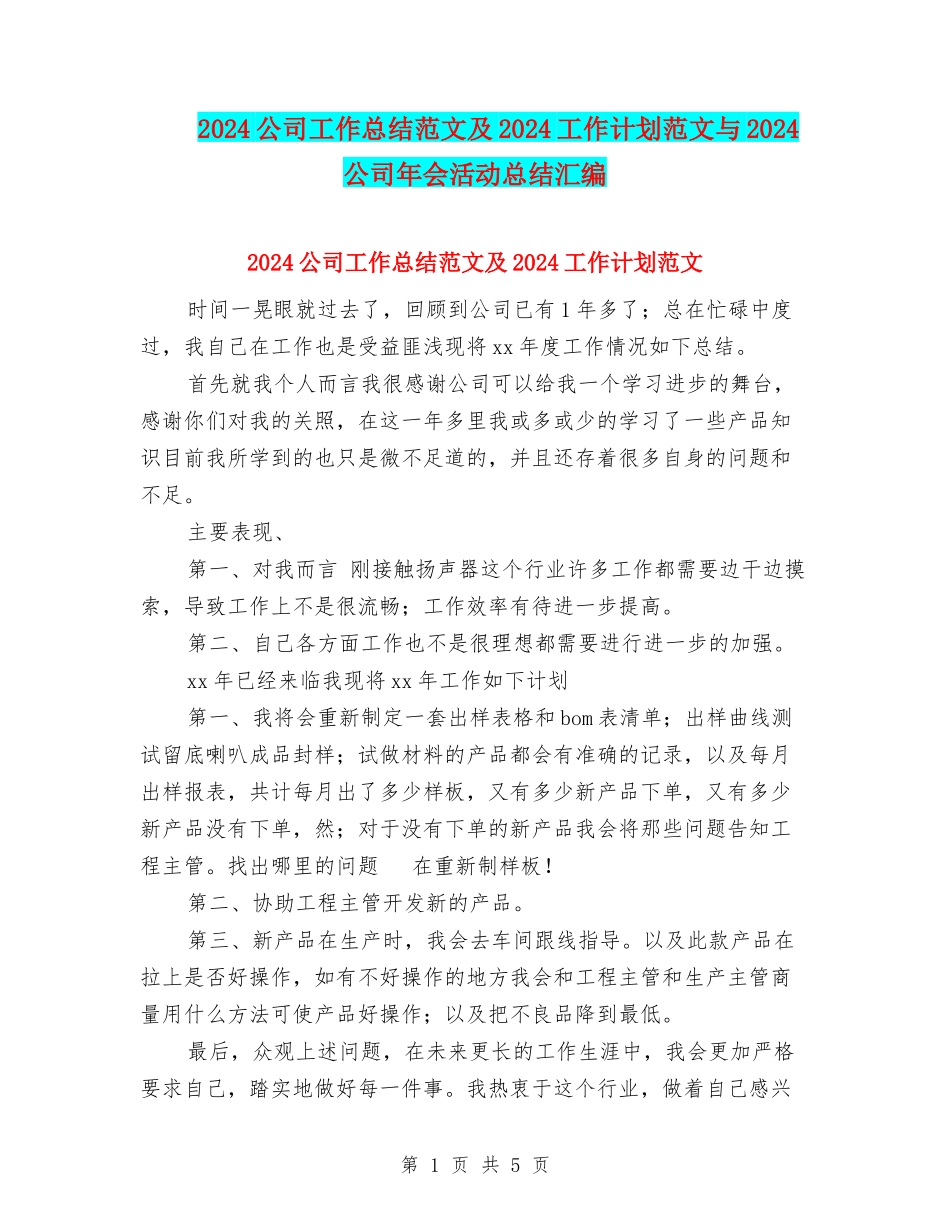 2024公司工作总结范文及2024工作计划范文与2024公司年会活动总结汇编_第1页
