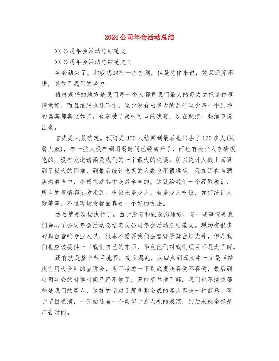 2024公司工作总结范文及2024工作计划范文与2024公司年会活动总结汇编_第3页