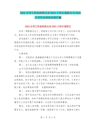 2024公司工作总结范文及2024工作计划范文与2024公司年会活动总结汇编