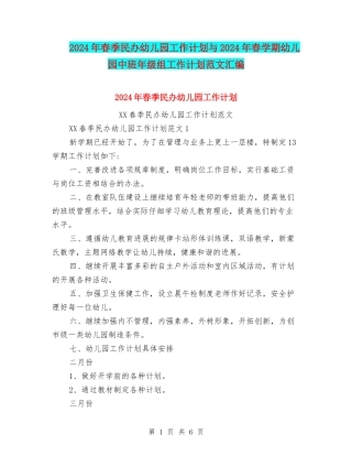 2024年春季民办幼儿园工作计划与2024年春学期幼儿园中班年级组工作计划范文汇编