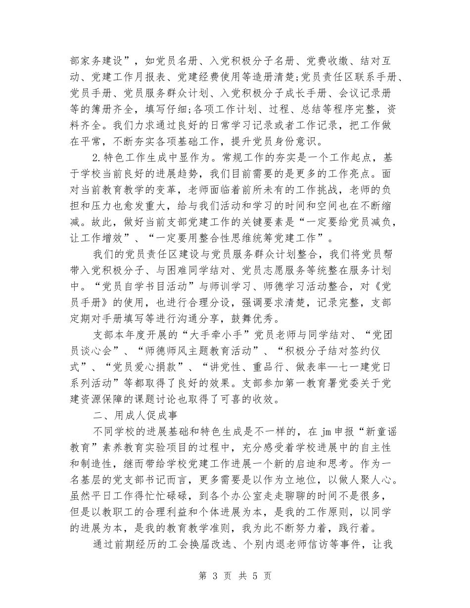 2024年学校党支部书记述职报告_第3页