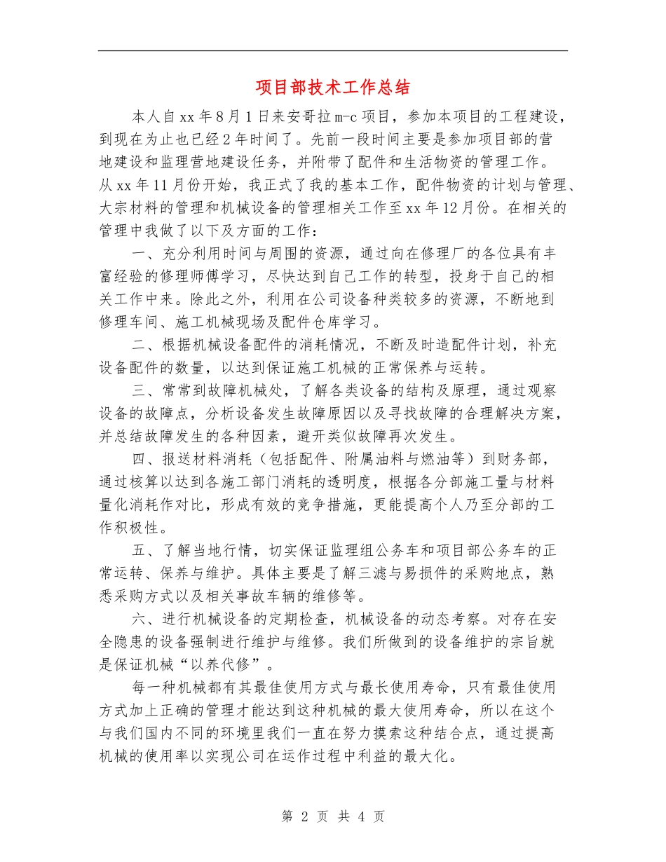 项目部技术工作总结_第2页
