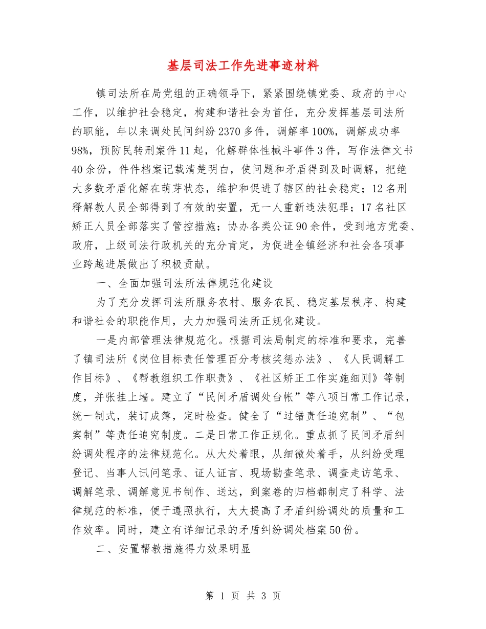 基层司法工作先进事迹材料_第1页
