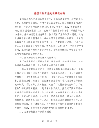 基层司法工作先进事迹材料