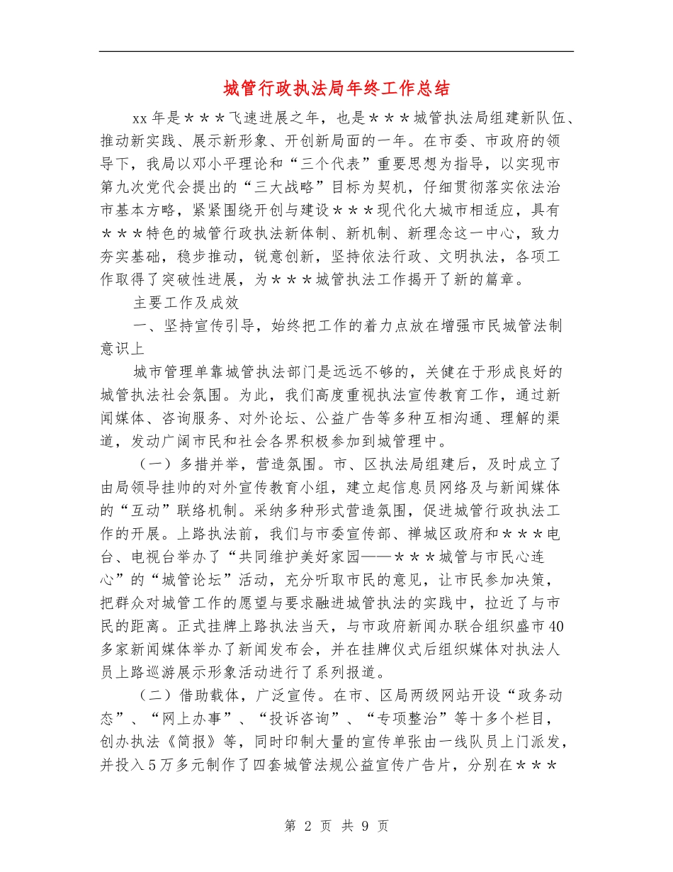 城管行政执法局年终工作总结_第2页