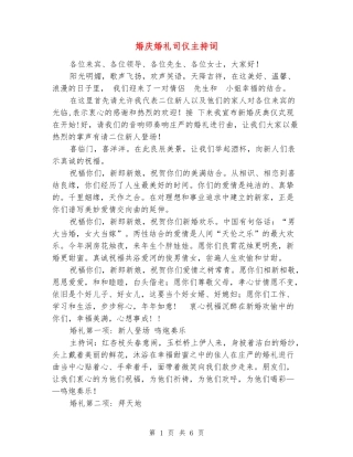 婚庆婚礼司仪主持词