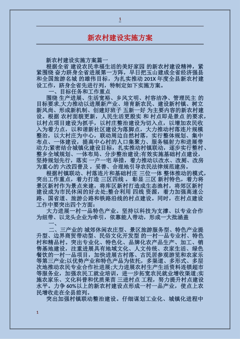 新农村建设实施方案_第1页