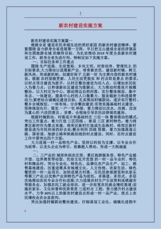 新农村建设实施方案