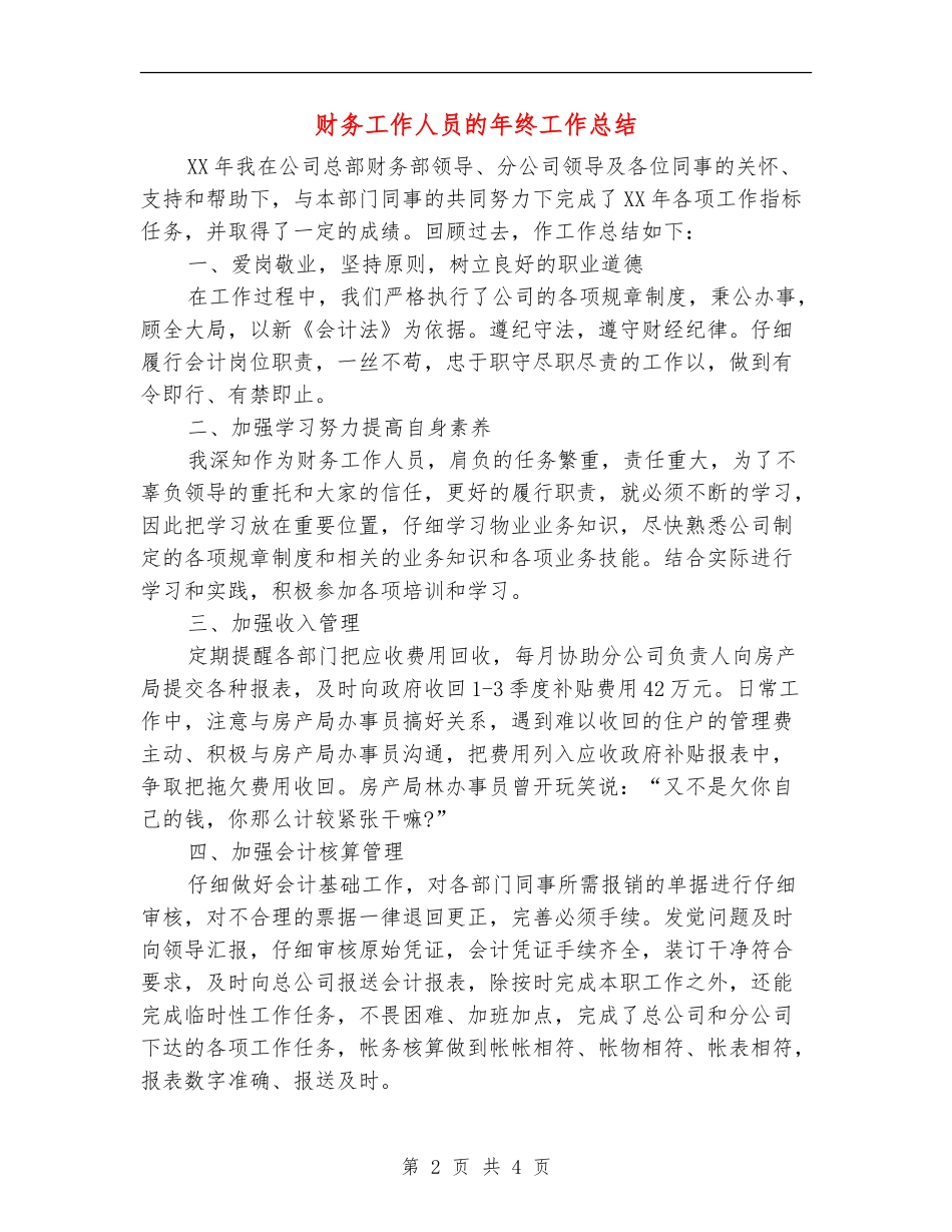 财务工作人员的年终工作总结_第2页