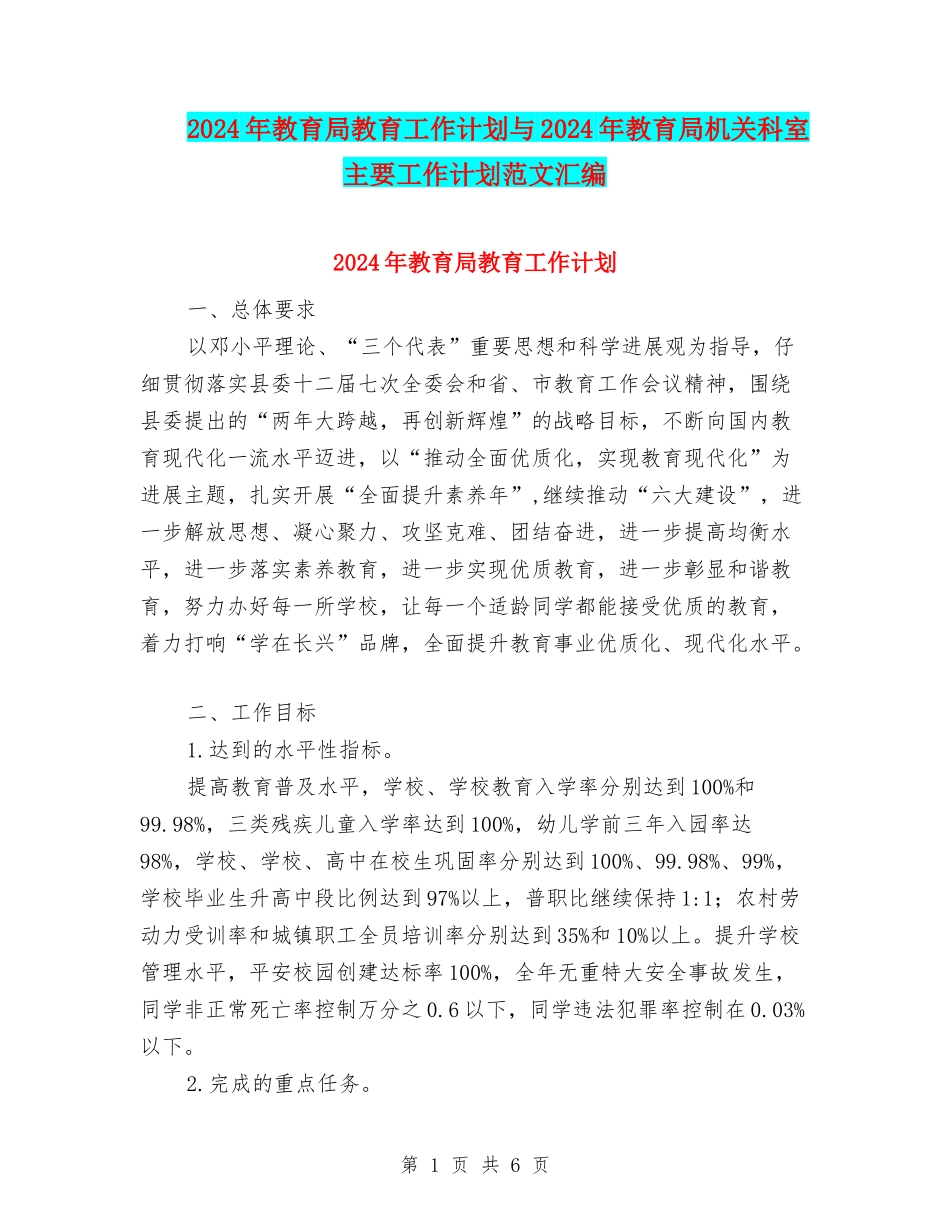 2024年教育局教育工作计划与2024年教育局机关科室主要工作计划范文汇编_第1页
