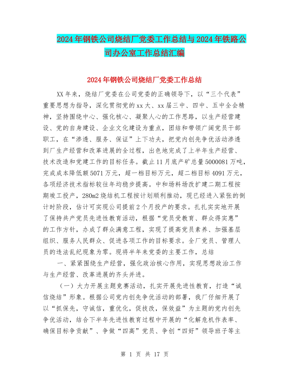 2024年钢铁公司烧结厂党委工作总结与2024年铁路公司办公室工作总结汇编_第1页