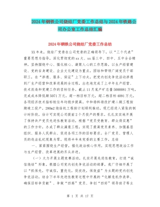 2024年钢铁公司烧结厂党委工作总结与2024年铁路公司办公室工作总结汇编