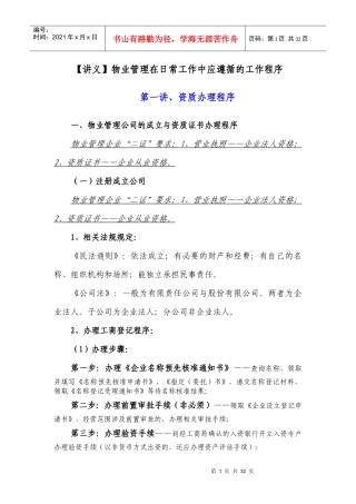 物业管理在日常工作中应遵循的工作程序