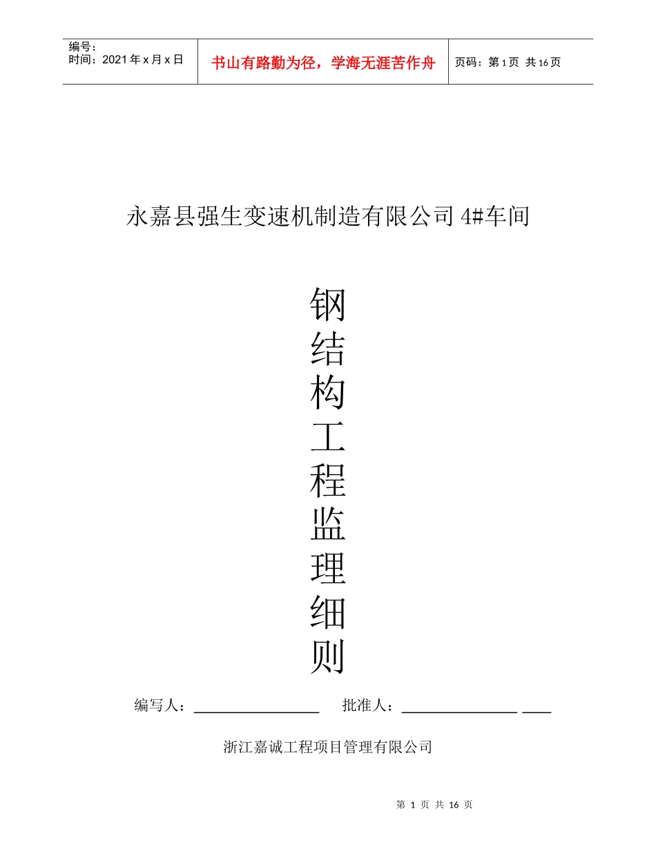 浅析钢结构工程监理细则_第1页