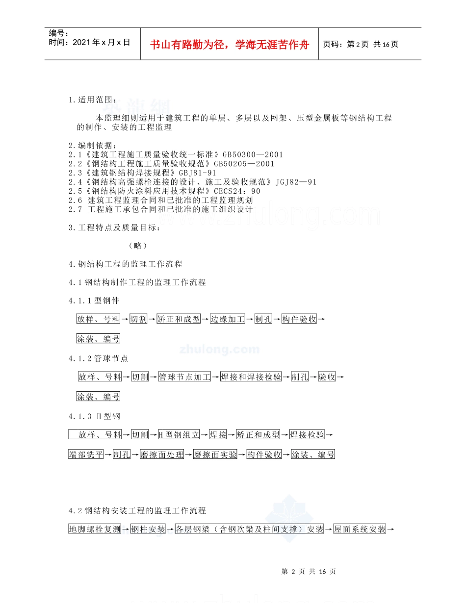 浅析钢结构工程监理细则_第2页