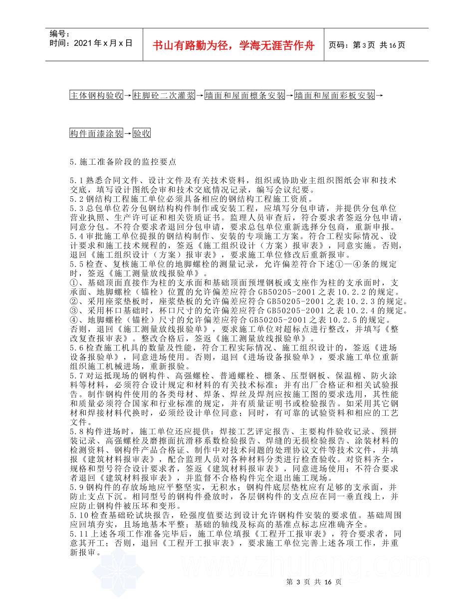 浅析钢结构工程监理细则_第3页