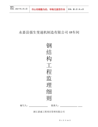 浅析钢结构工程监理细则