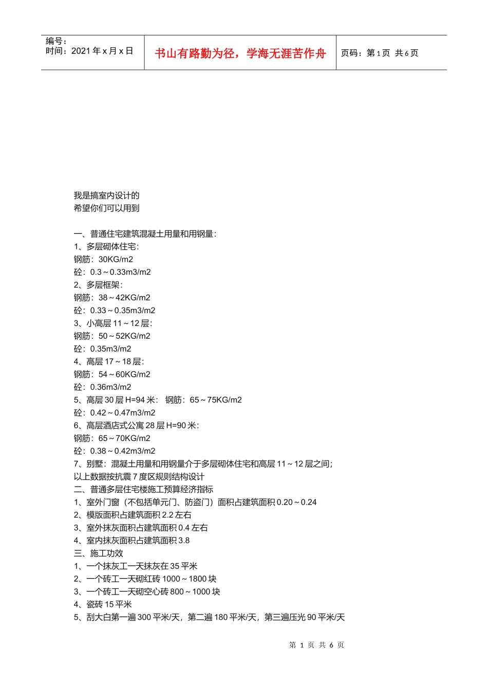 普通住宅建筑混凝土用量与用钢量_第1页