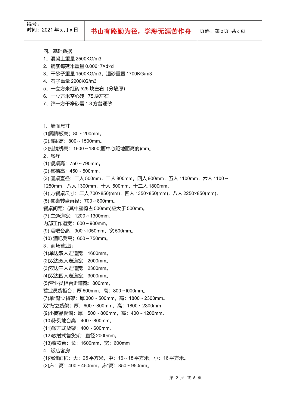 普通住宅建筑混凝土用量与用钢量_第2页