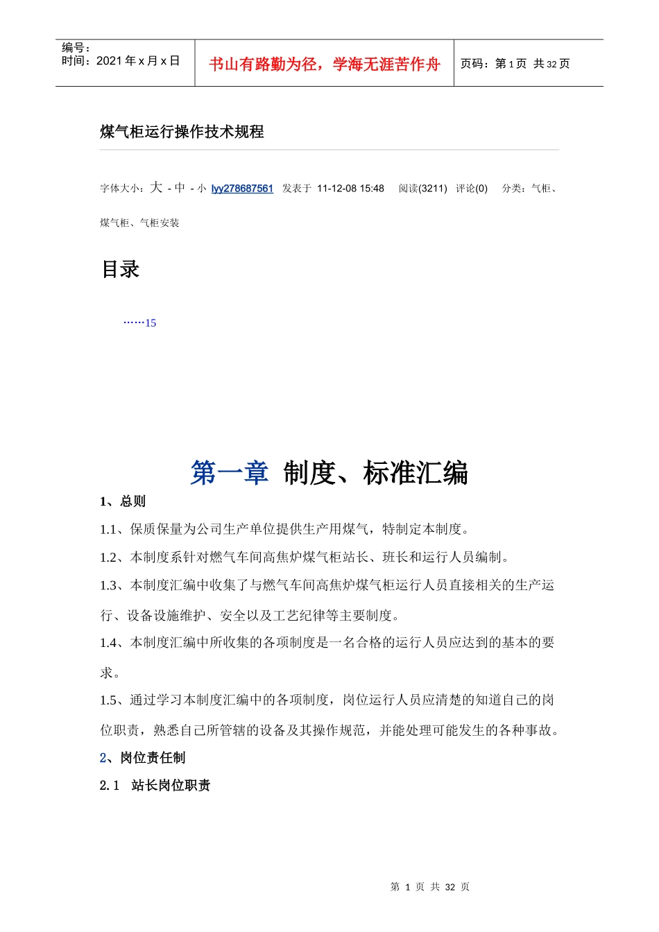 煤气柜运行操作技术规程(网络)_第1页