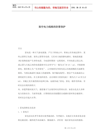 架空电力线路的防雷保护(doc6)