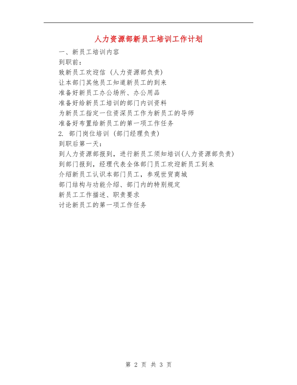 人力资源部新员工培训工作计划_第2页