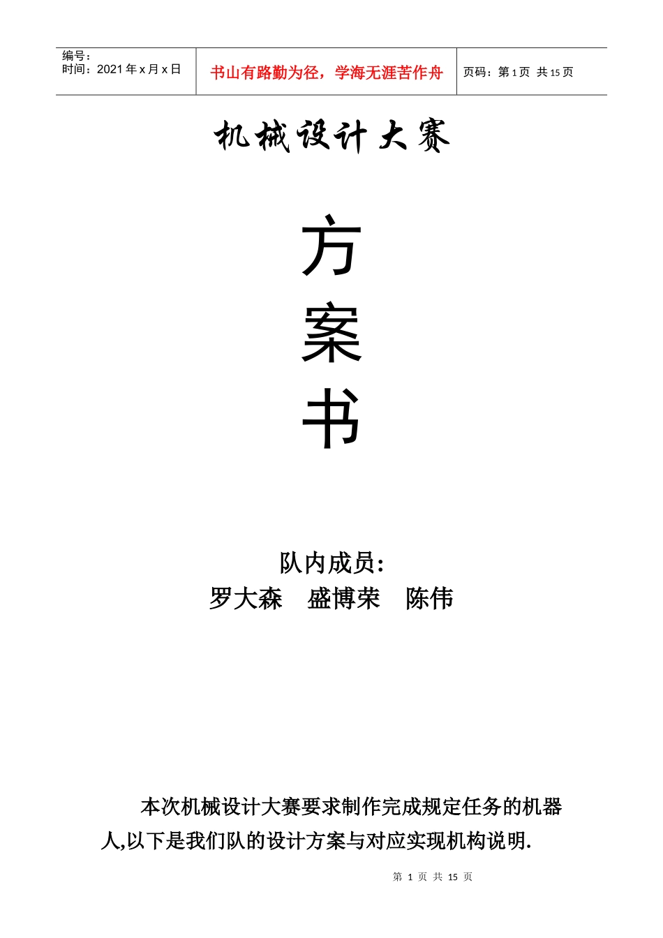 机械设计方案书_第1页