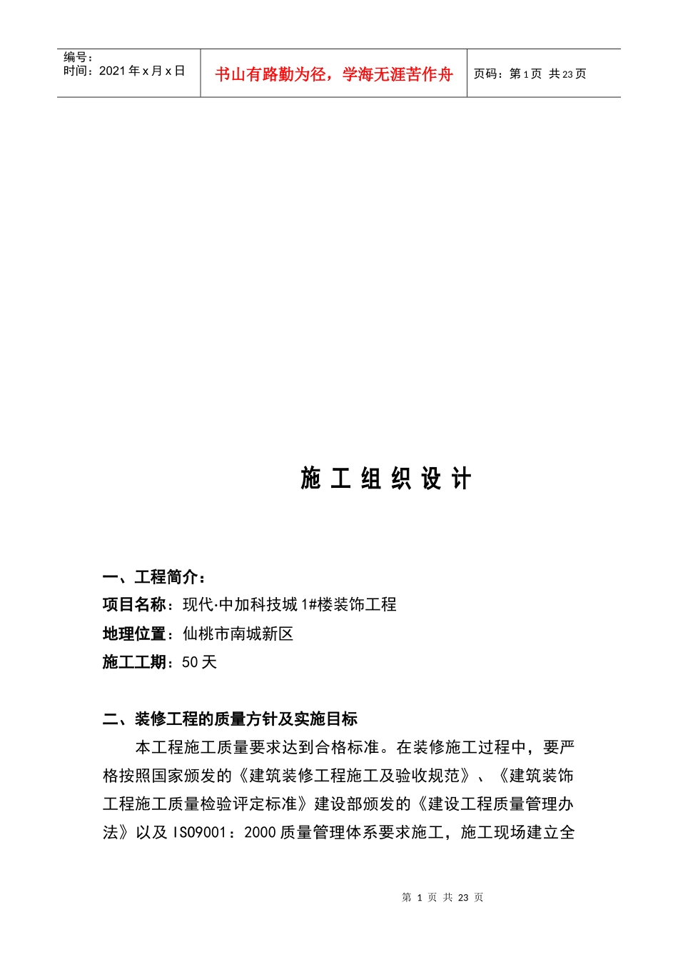 某装饰工程施工组织设计(doc 21页)_第1页