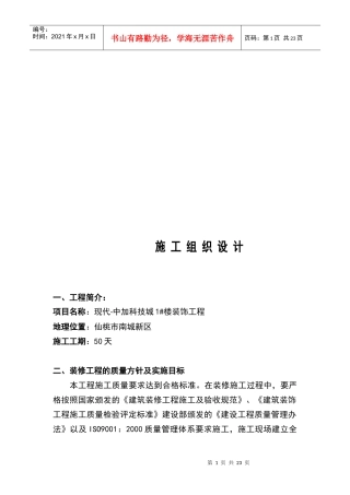 某装饰工程施工组织设计(doc 21页)