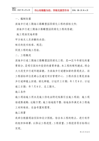 滨海步行道三期海江路-雕塑园段绿化工程施工组织设计方案(DOC41页)