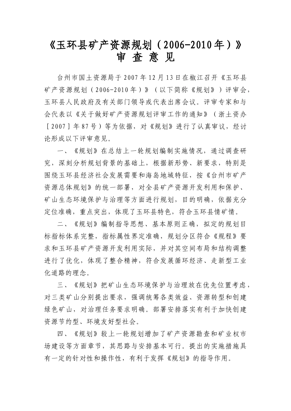 玉环县矿产资源规划_第3页