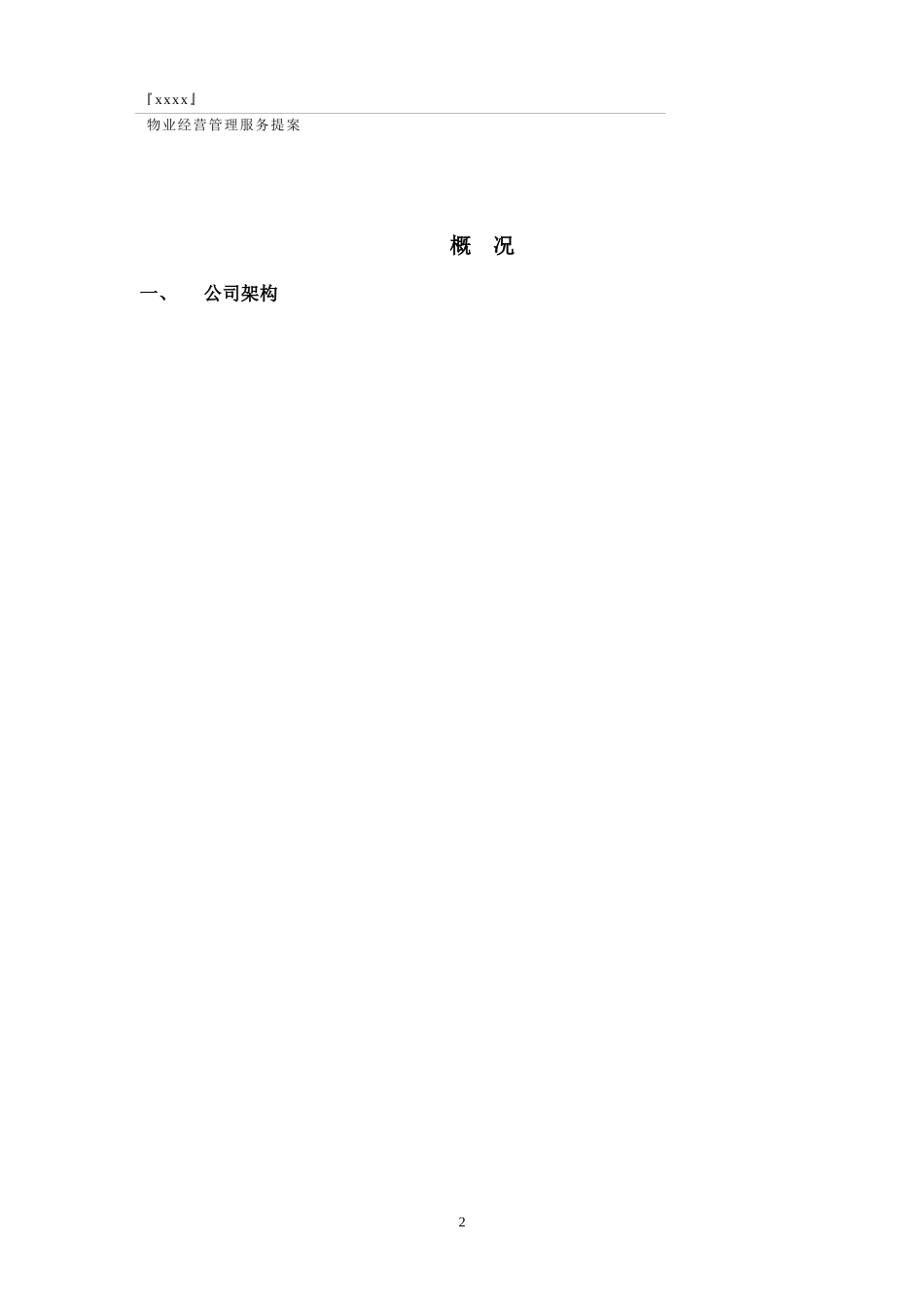 物业经营管理方案_第3页