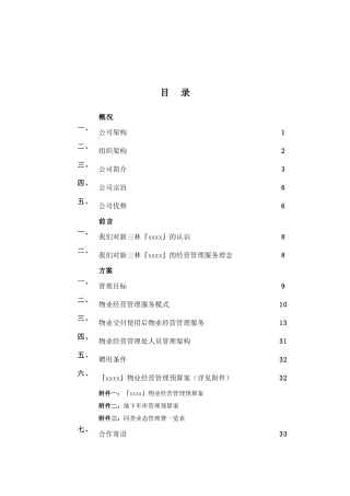 物业经营管理方案