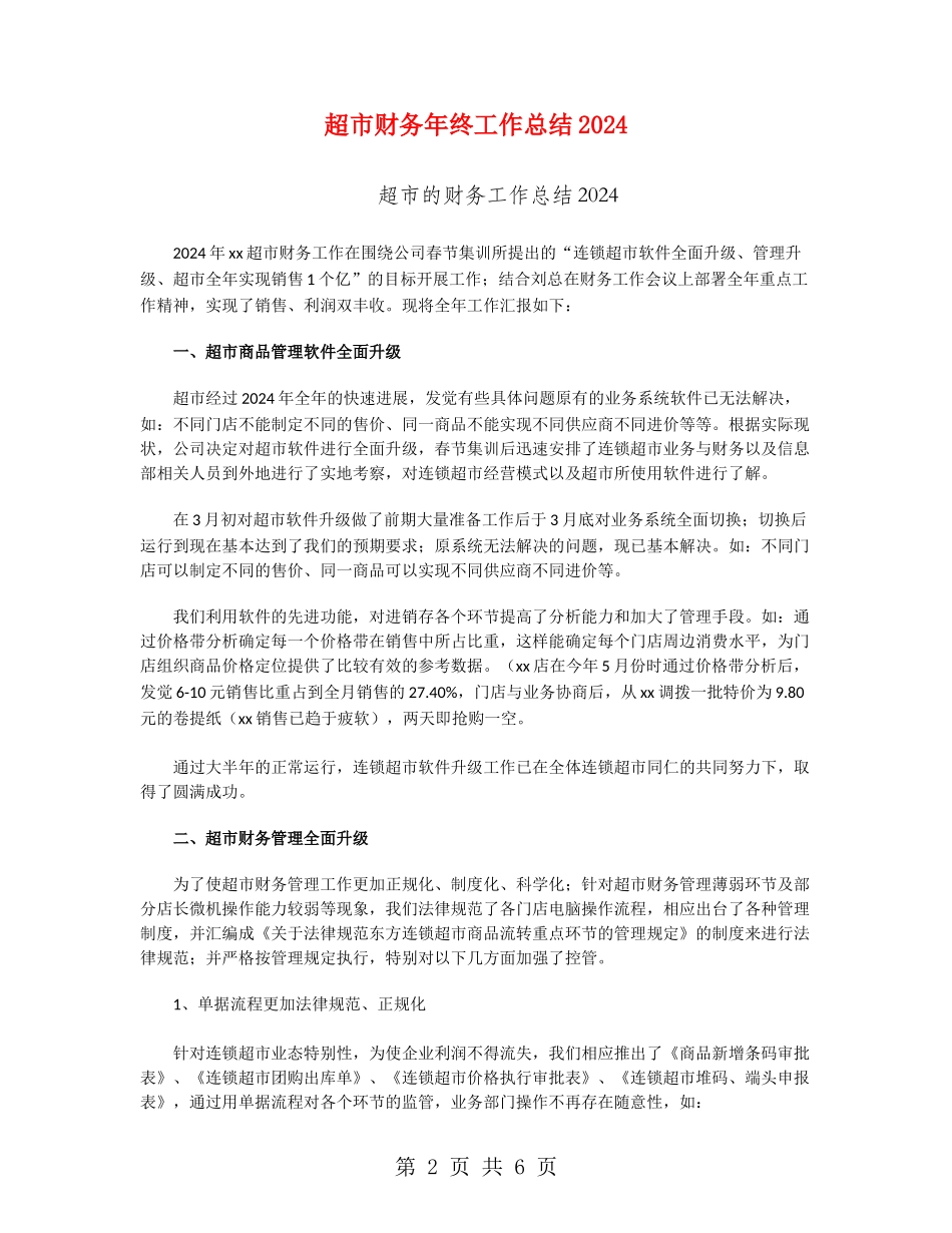 超市财务年终工作总结2024_第2页