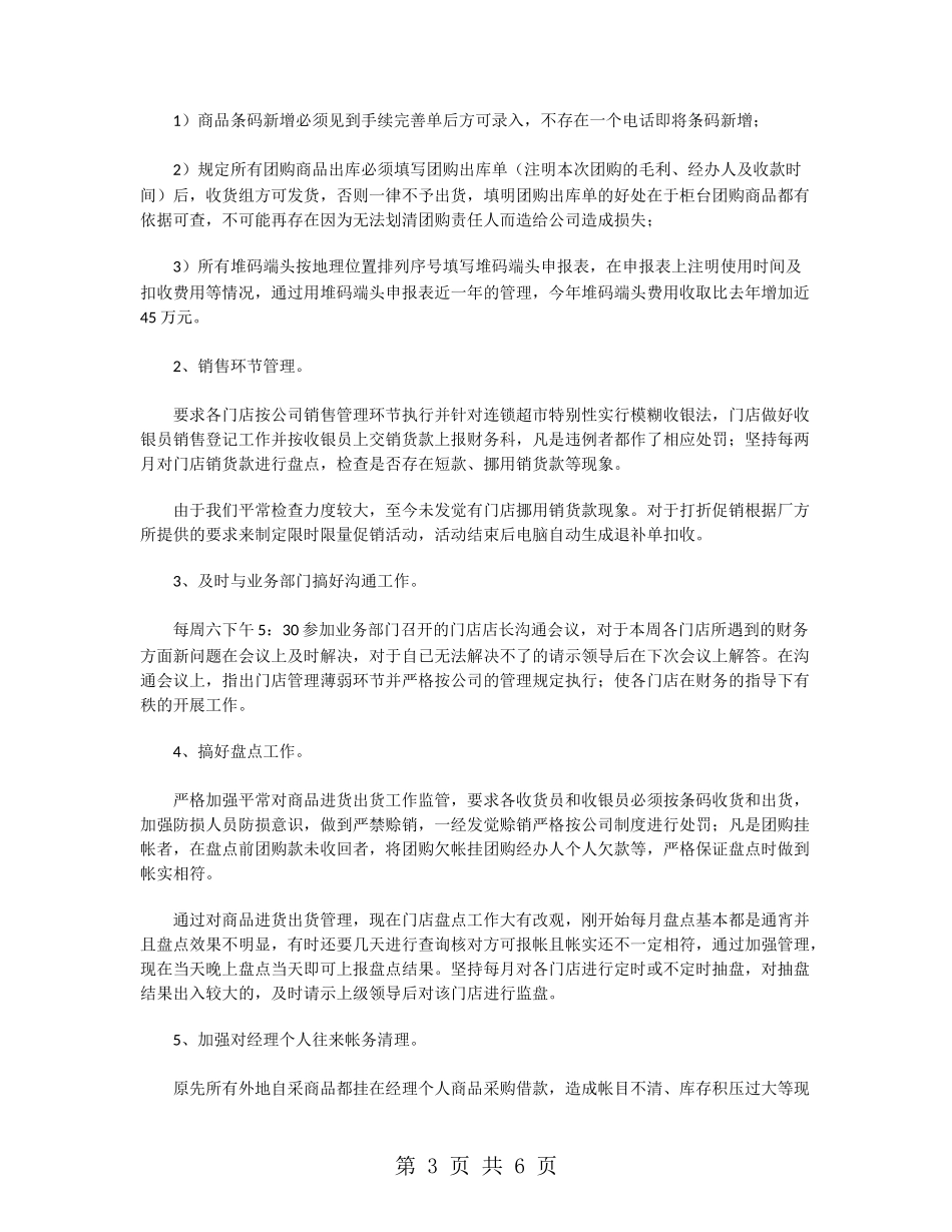 超市财务年终工作总结2024_第3页