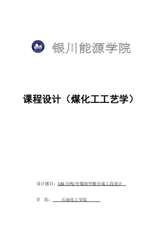 煤化工课程设计(DOC30页)