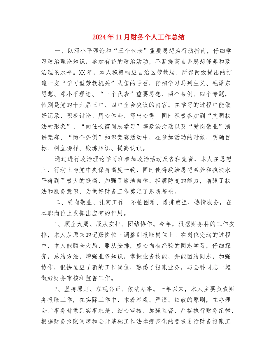 2024年11月试用期转正工作总结与2024年11月财务个人工作总结汇编_第3页