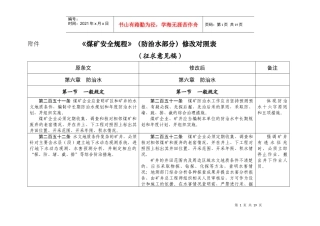 煤矿安全规程(防治水部分)修改对照表