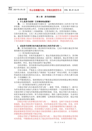 曹龙骐《金融学》(第2版)课后习题详解第11章 货币政策控制