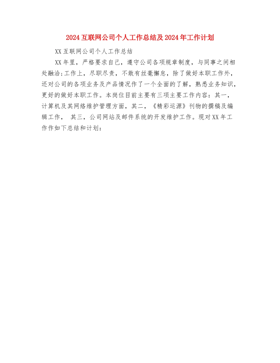 2024事业单位财务年终工作总结与2024互联网公司个人工作总结及2024年工作计划汇编_第2页