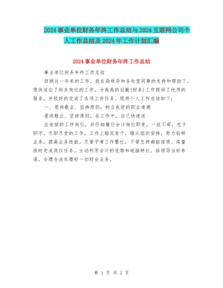 2024事业单位财务年终工作总结与2024互联网公司个人工作总结及2024年工作计划汇编